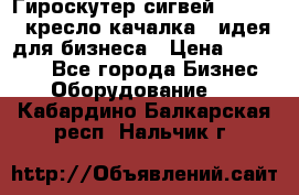 Гироскутер сигвей, segway, кресло качалка - идея для бизнеса › Цена ­ 154 900 - Все города Бизнес » Оборудование   . Кабардино-Балкарская респ.,Нальчик г.